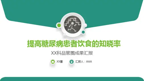 问题解决型护理品管圈QCC成果汇报之提高糖尿病患者饮食的知晓率