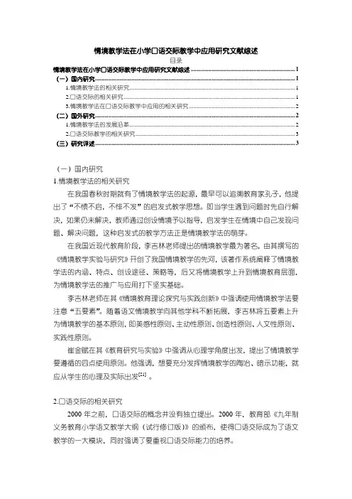 《情境教学法在小学口语交际教学中应用研究文献综述3800字》