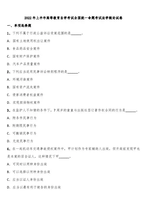 2022年上半年高等教育自学考试全国统一命题考试法学概论试卷含解析