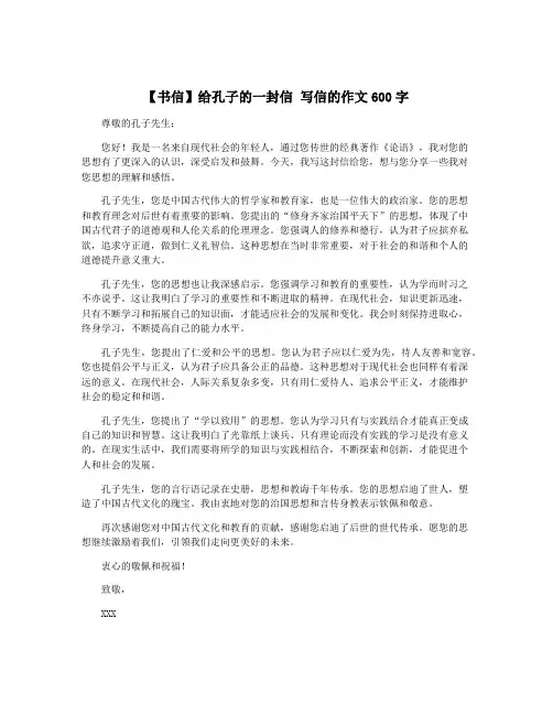 【书信】给孔子的一封信 写信的作文600字