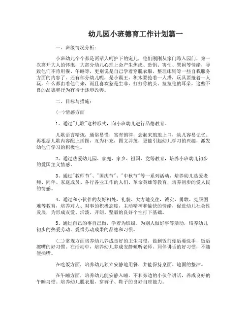 幼儿园小班德育工作计划2017