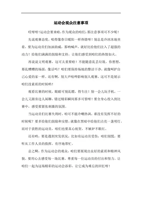运动会观众注意事项