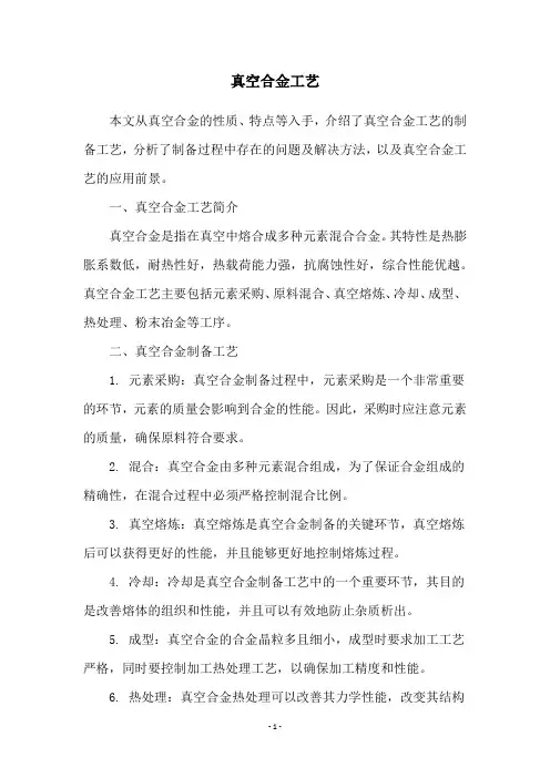 真空合金工艺
