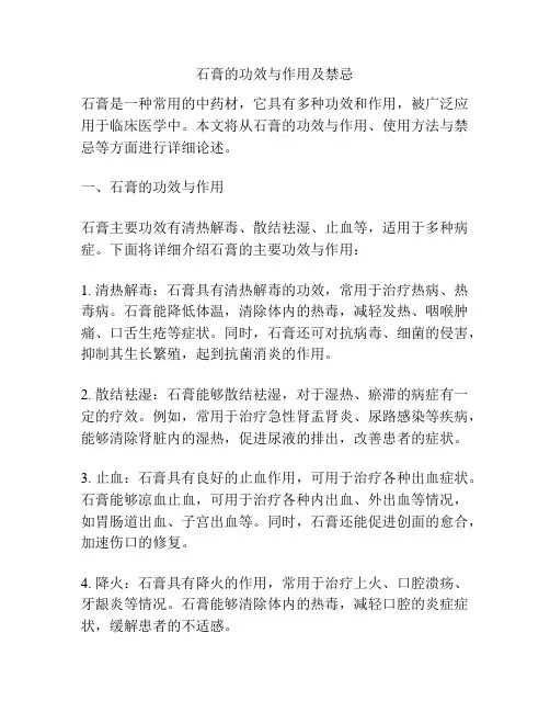 石膏的功效与作用及禁忌