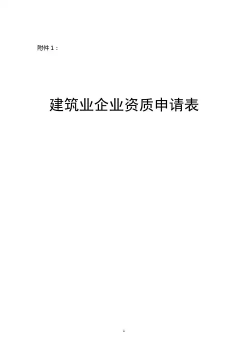 建筑业企业资质申请表(DOC 28页)