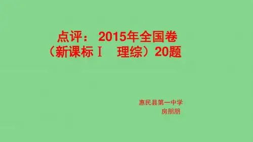 全国高考物理高考题说题比赛一等奖课件点评： 2015年全国卷(新课标Ⅰ   理综)20题