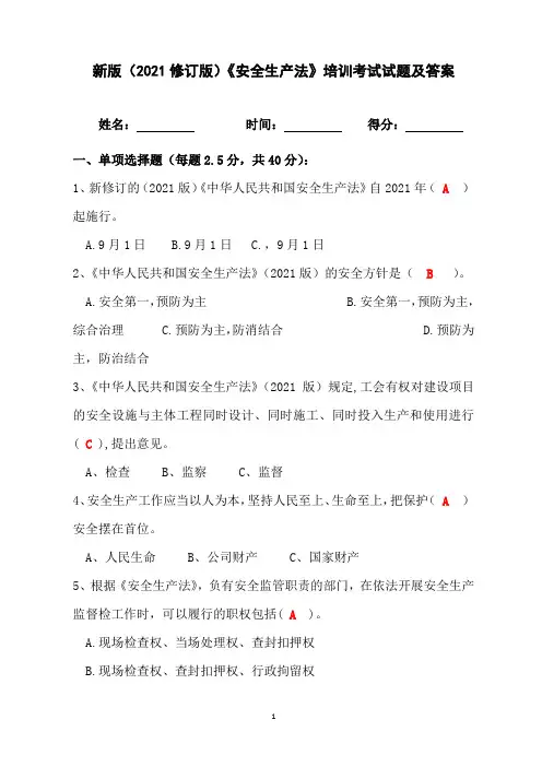 新版(2021修订版)《安全生产法》考试试题(含答案)