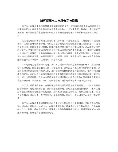 浅析高压电力电缆击穿与措施