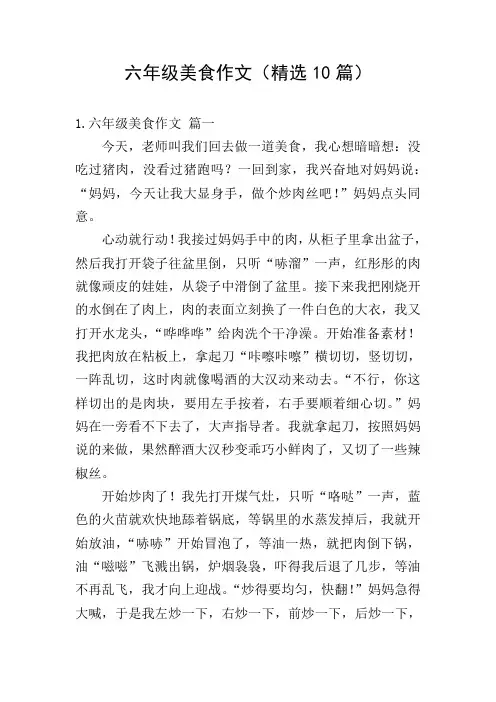 六年级美食作文(精选10篇)