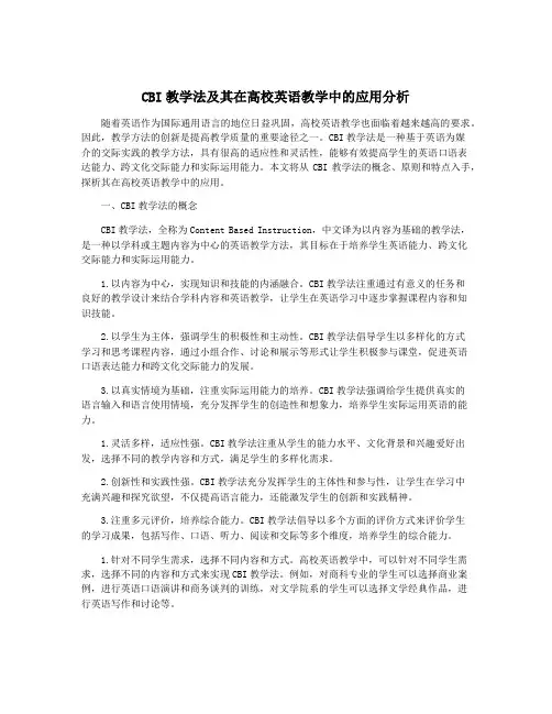 CBI教学法及其在高校英语教学中的应用分析