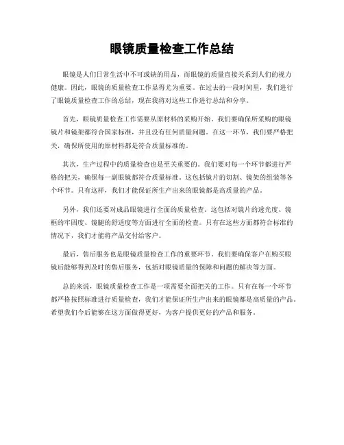 眼镜质量检查工作总结
