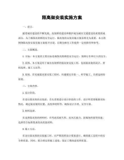 限高架安装实施方案