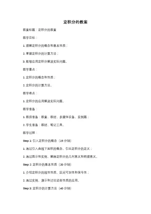 定积分的教案