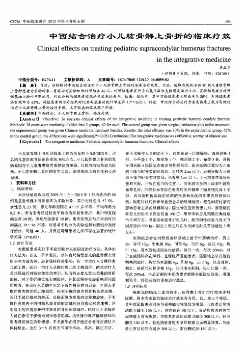 中西结合治疗小儿肱骨髁上骨折的临床疗效