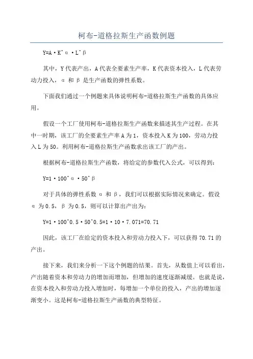 柯布-道格拉斯生产函数例题