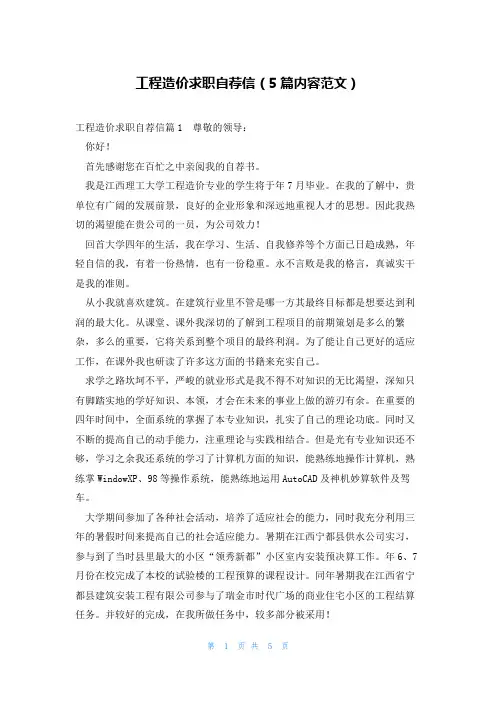 工程造价求职自荐信(5篇内容范文)