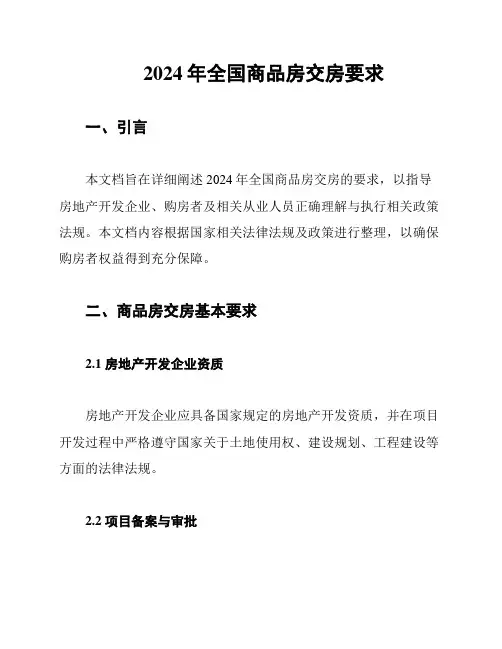 2024年全国商品房交房要求