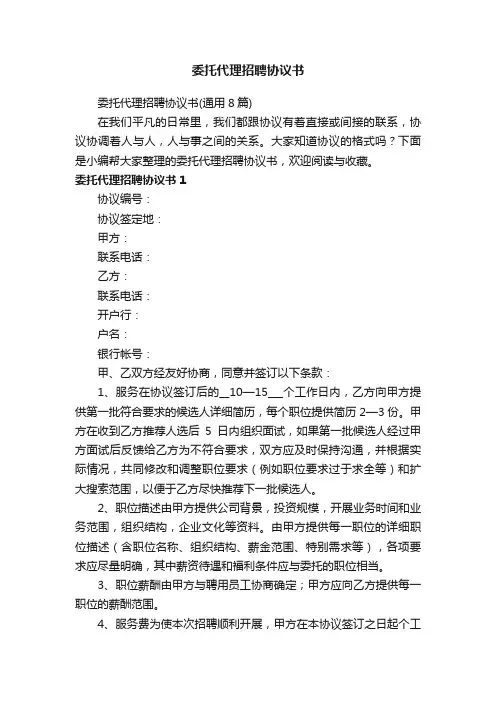 委托代理招聘协议书（通用8篇）