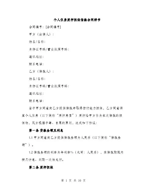 个人住房质押担保借款合同样书(三篇)