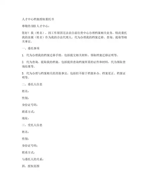 人才中心档案授权委托书