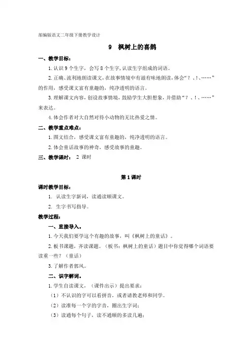 部编二年级下册《枫树上的喜鹊》优质课设计