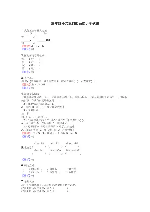 三年级语文我们的民族小学试题
