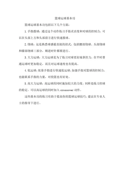 篮球运球基本功