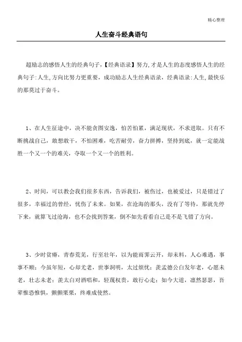 人生奋斗经典语句