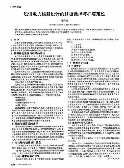 浅谈电力线路设计的路径选择与杆塔定位