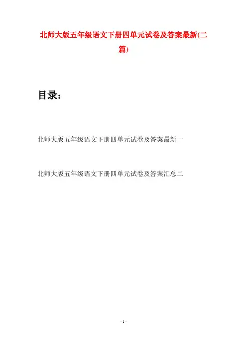 北师大版五年级语文下册四单元试卷及答案最新(二篇)