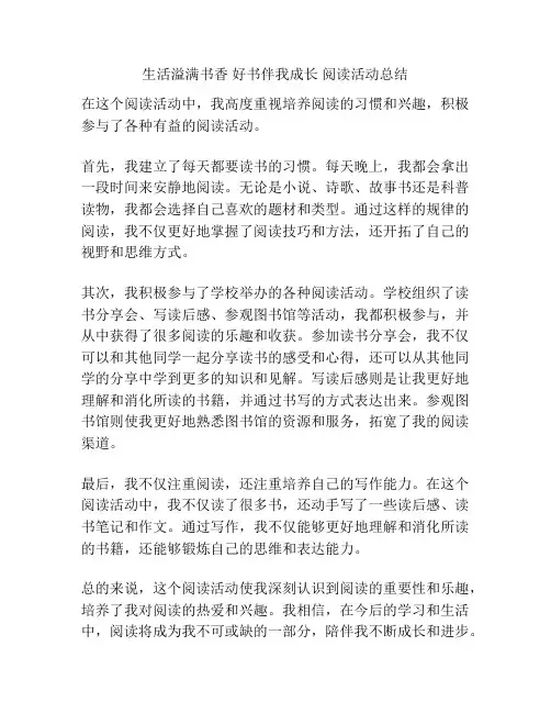 生活溢满书香 好书伴我成长 阅读活动总结