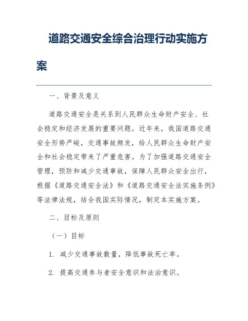 道路交通安全综合治理行动实施方案