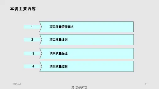 项目管理之质量管理培训PPT课件