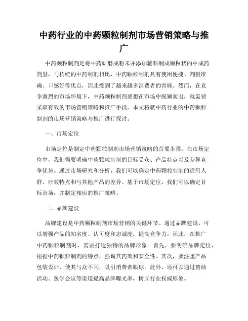 中药行业的中药颗粒制剂市场营销策略与推广