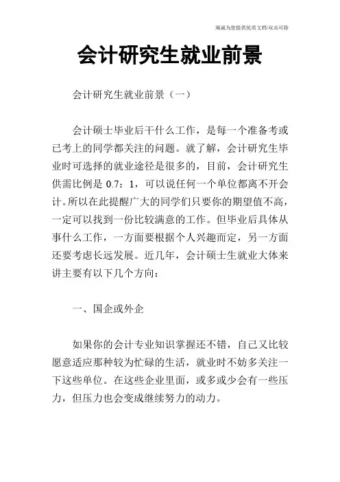 会计研究生就业前景