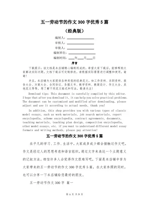 五一劳动节的作文300字优秀5篇
