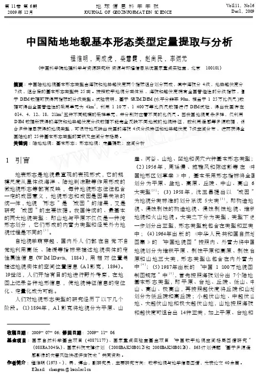 中国陆地地貌基本形态类型定量提取与分析