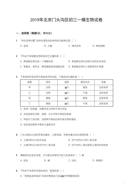 2019年北京门头沟区初三一模生物试卷