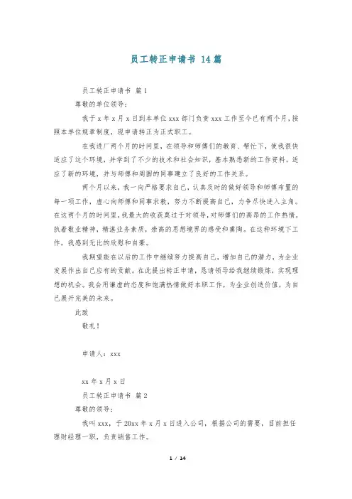 员工转正申请书 14篇