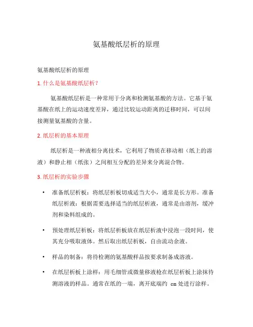 氨基酸纸层析的原理