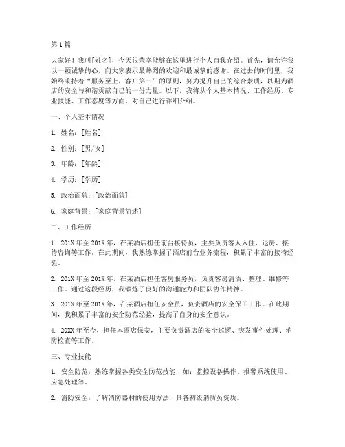 酒店保安个人自我介绍模板(3篇)