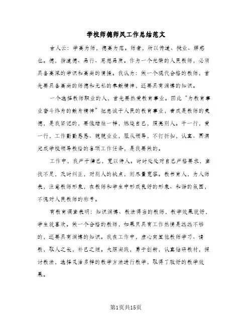 学校师德师风工作总结范文(6篇)