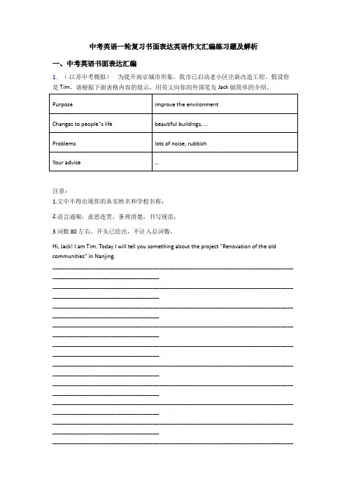 中考英语一轮复习书面表达英语作文汇编练习题及解析
