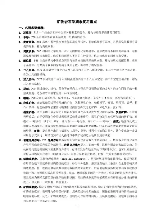 矿物岩石学期末复习重点