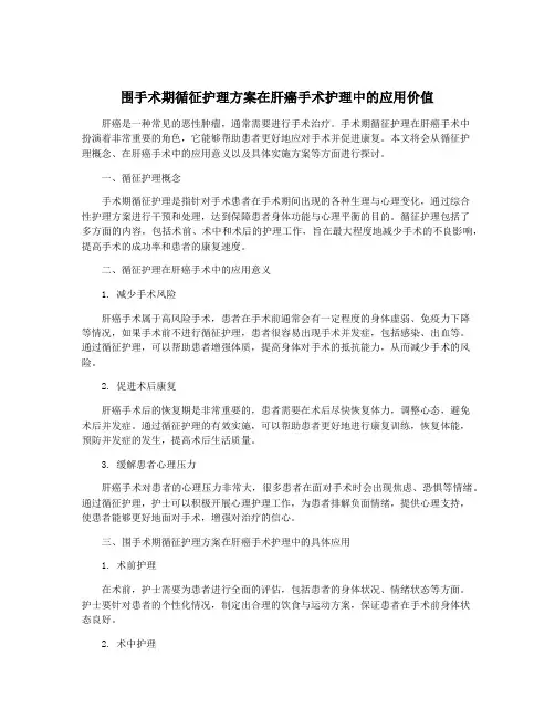 围手术期循征护理方案在肝癌手术护理中的应用价值