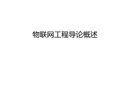 物联网工程导论概述
