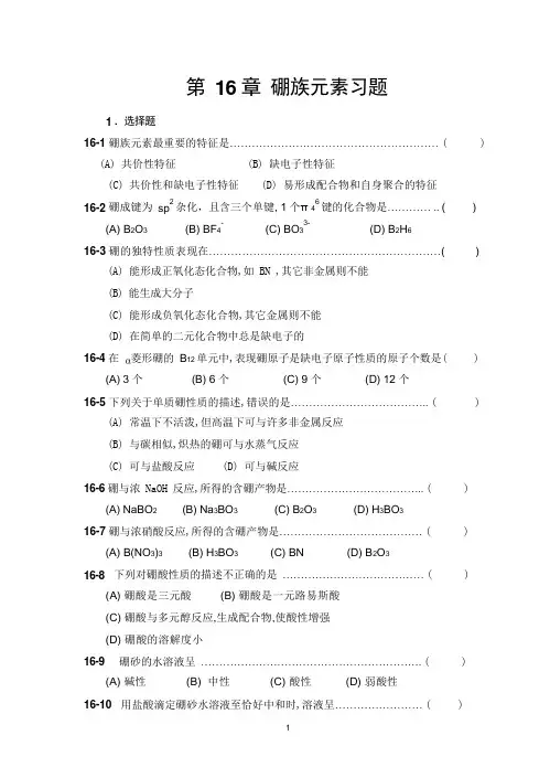 第16章-硼族元素习题