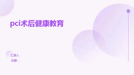 pci术后健康教育