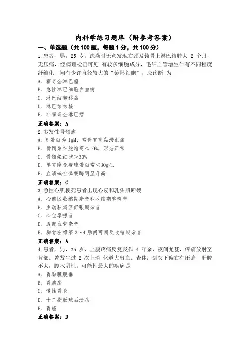 内科学练习题库(附参考答案)