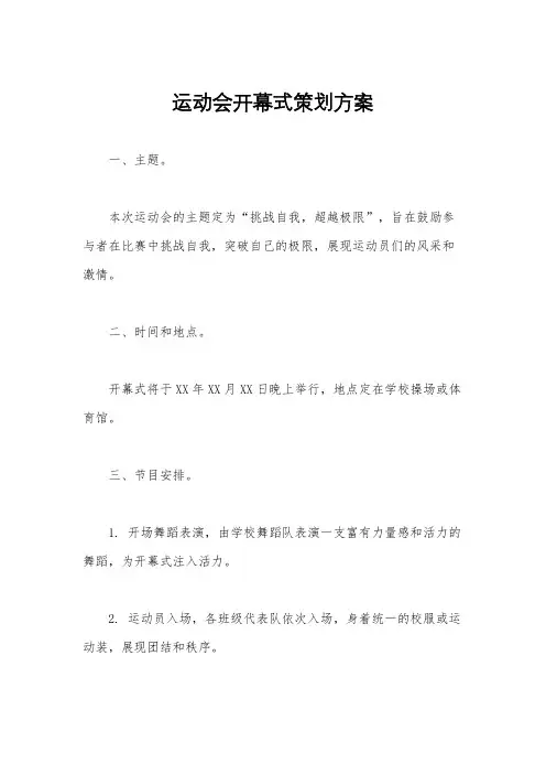 运动会开幕式策划方案